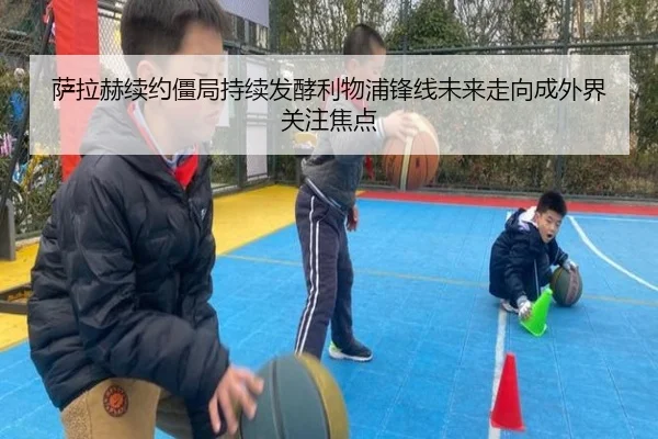 萨拉赫续约僵局持续发酵利物浦锋线未来走向成外界关注焦点